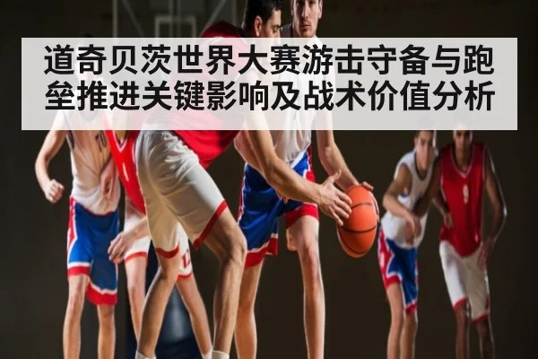道奇贝茨世界大赛游击守备与跑垒推进关键影响及战术价值分析
